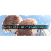 《光与夜之恋》6.25第十五天会意问答答案一览​