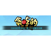 《贪吃的苹果蛇》第147关通关攻略