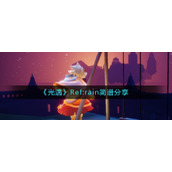 《光遇》Ref:rain简谱分享