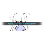 《光遇》哈尔的移动城堡简谱分享