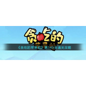《贪吃的苹果蛇》第145关通关攻略