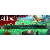《剑冢》刷钱攻略