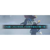 《光遇》2022年6月27日季节蜡烛位置一览