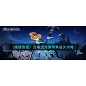 《魔镜物语》沉睡诅咒第四章通关攻略