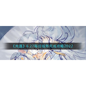 《光遇》6.27每日任务完成攻略2022