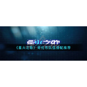 《星火之歌》哥伦布队伍搭配推荐