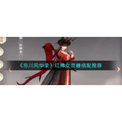 《忘川风华录》红拂女灵器搭配推荐