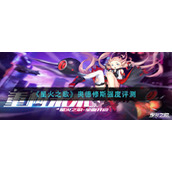 《星火之歌》奥德修斯强度评测