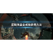 《星际海盗》金戒指怎么获得？金戒指获得方法
