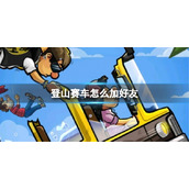 《登山赛车》怎么加好友？加好友教程分享