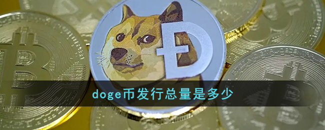 doge币发行总量是多少