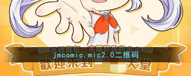 jmcomic.mic2.0二维码