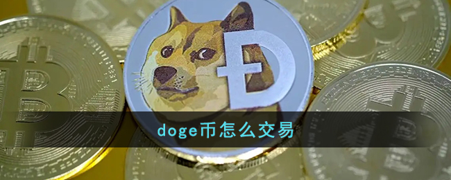 doge币怎么交易