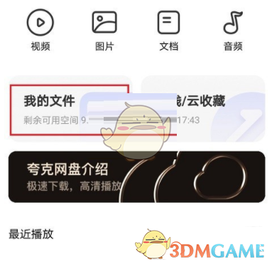 《夸克浏览器》网盘文件保存位置