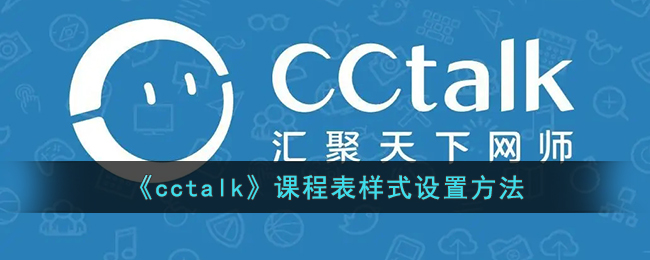 《cctalk》课程表样式设置方法