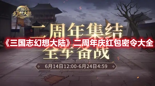 《三国志幻想大陆》二周年庆红包密令大全