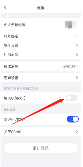 《cctalk》聊天听筒模式设置方法