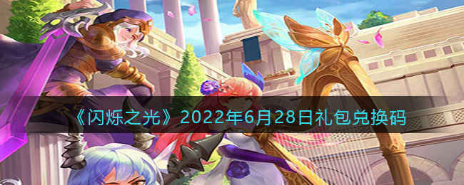 《闪烁之光》2022年6月28日礼包兑换码