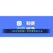 《夸克浏览器》用百度搜索方法