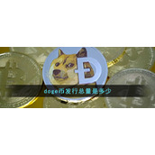 doge币发行总量是多少