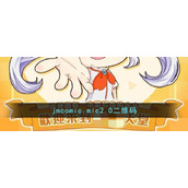 jmcomic.mic2.0二维码