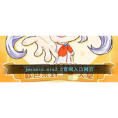 jmcomic.mic2.0官网入口网页