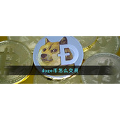 doge币怎么交易