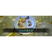 doge币怎么卖