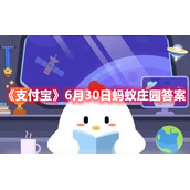 《支付宝》6月30日蚂蚁庄园答案