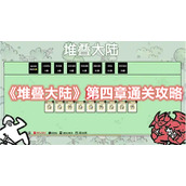 《堆叠大陆》第四章通关攻略