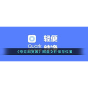 《夸克浏览器》网盘文件保存位置