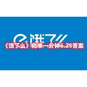 《饿了么》免单一分钟6.28答案