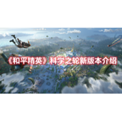 《和平精英》科学之轮新版本介绍