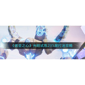 《诺亚之心》光明试炼235层打法攻略