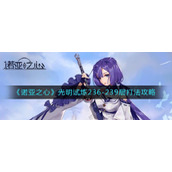 《诺亚之心》光明试炼236-239层打法攻略