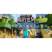 我的世界美西螈要怎么繁殖