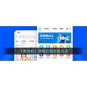 《图司机》领取红包封面方法