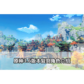 原神3.6版本复刻角色有哪些