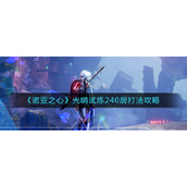 《诺亚之心》光明试炼240层打法攻略