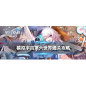 崩坏星穹铁道模拟宇宙第六世界怎么打