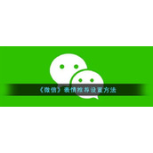 《微信》表情推荐设置方法