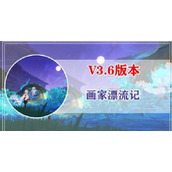 《原神》3.6版世界任务画家漂流记攻略