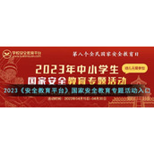 2023《安全教育平台》国家安全教育专题活动入口