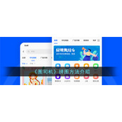 《图司机》拼图方法介绍