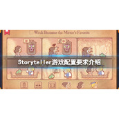 《说故事的人》游戏配置要求是什么？Storyteller游戏配置要求介绍