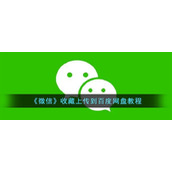 《微信》收藏上传到百度网盘教程