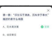 蚂蚁庄园6月28日浮甘瓜于清泉沉朱李于寒水描述的是什么场面