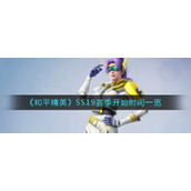 《和平精英》SS19赛季开始时间一览