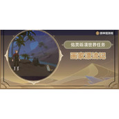 原神3.6世界任务画家漂流记一览