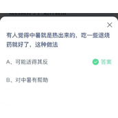 蚂蚁庄园6月28日有人觉得中暑就是热出来的吃一些退烧药就好了这种做法